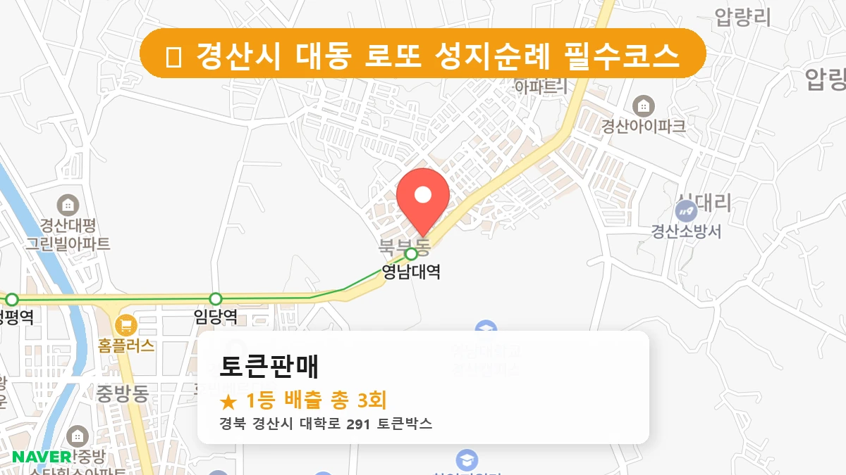경북 경산시 대동 대동 로또 명당 토큰판매 1등 당첨 배출점 전경