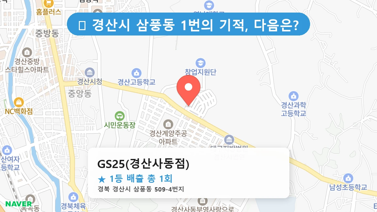 경북 경산시 삼풍동 삼풍동 로또 명당 GS25(경산사동점) 1등 당첨 배출점 전경