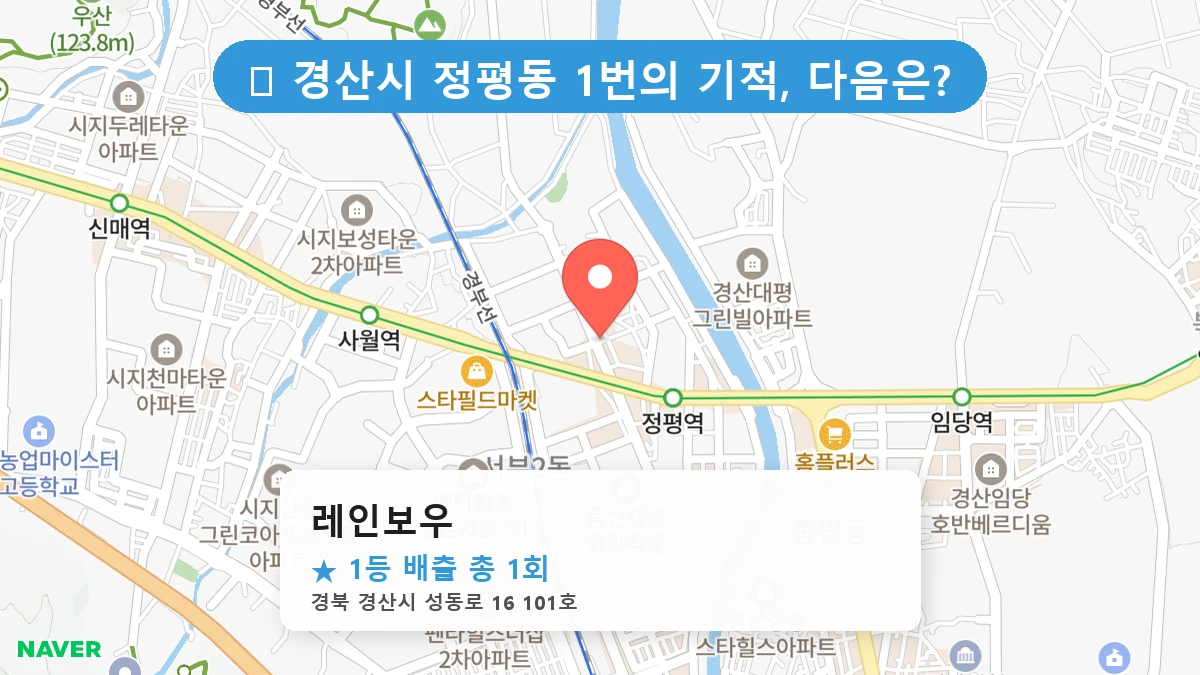 경북 경산시 정평동 정평동 로또 명당 레인보우 1등 당첨 배출점 전경