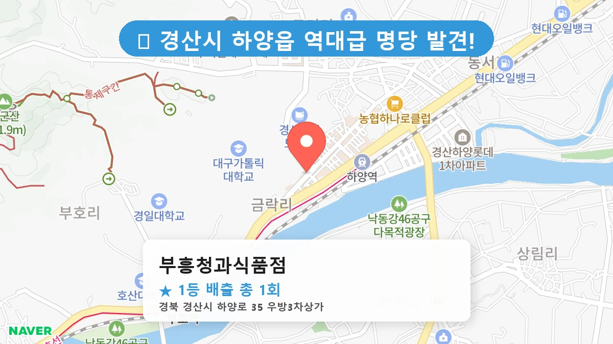 경북 경산시 하양읍 하양읍 로또 명당 부흥청과식품점 1등 당첨 배출점 전경