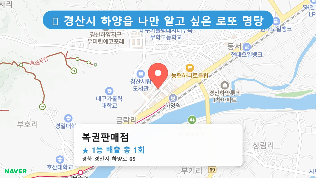 경북 경산시 하양읍 하양읍 로또 명당 복권판매점 1등 당첨 배출점 전경
