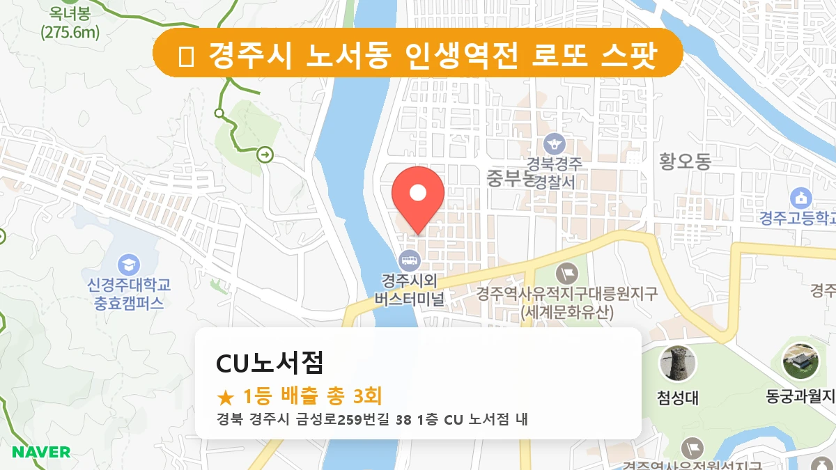 경북 경주시 노서동 노서동 로또 명당 CU노서점 1등 당첨 배출점 전경