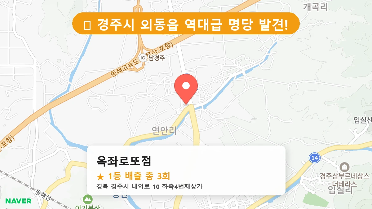 경북 경주시 외동읍 외동읍 로또 명당 옥좌로또점 1등 당첨 배출점 전경