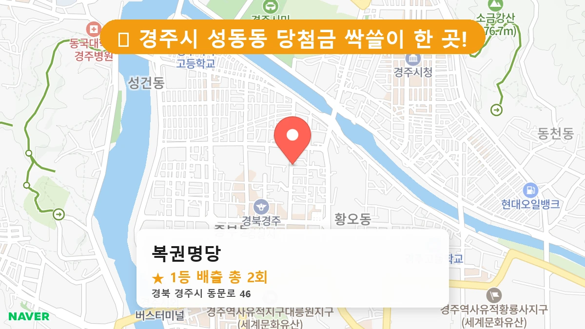 경북 경주시 성동동 성동동 로또 명당 복권명당 1등 당첨 배출점 전경