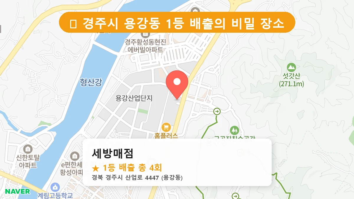 경북 경주시 용강동 용강동 로또 명당 세방매점 1등 당첨 배출점 전경
