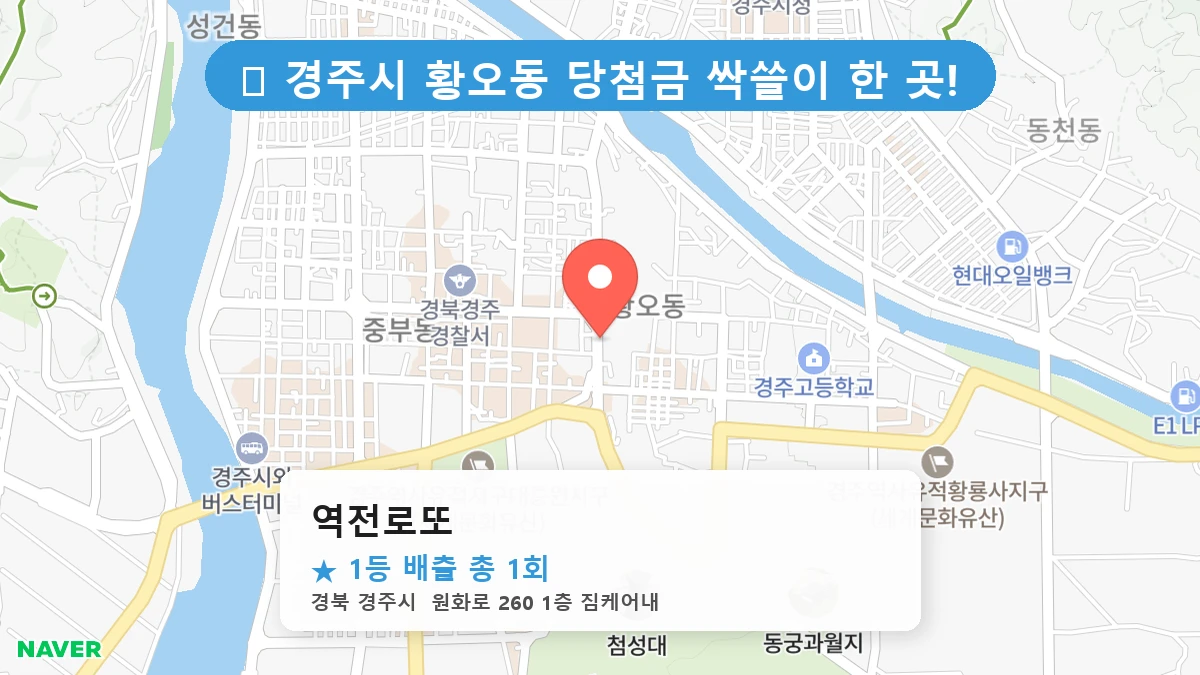 경북 경주시 황오동 황오동 로또 명당 역전로또 1등 당첨 배출점 전경