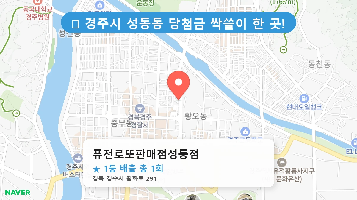 경북 경주시 성동동 성동동 로또 명당 퓨전로또판매점성동점 1등 당첨 배출점 전경