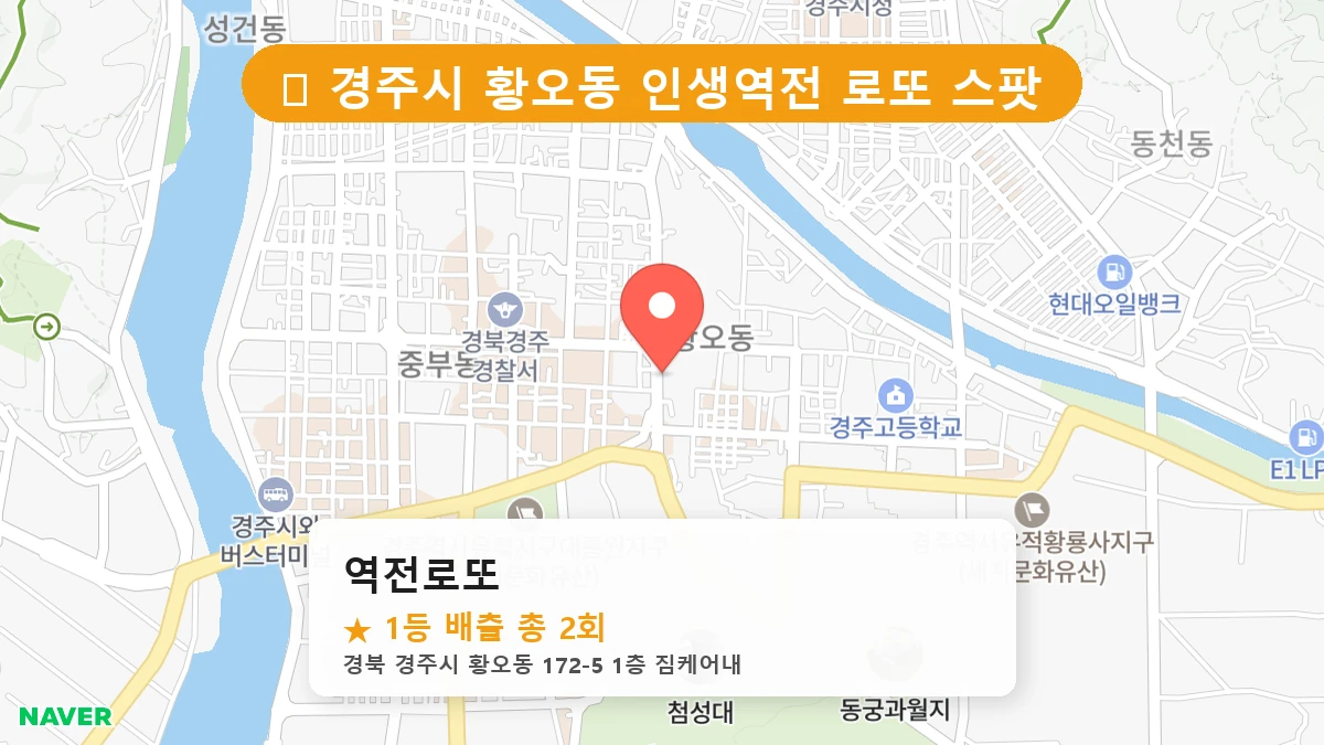 경북 경주시 황오동 황오동 로또 명당 역전로또 1등 당첨 배출점 전경