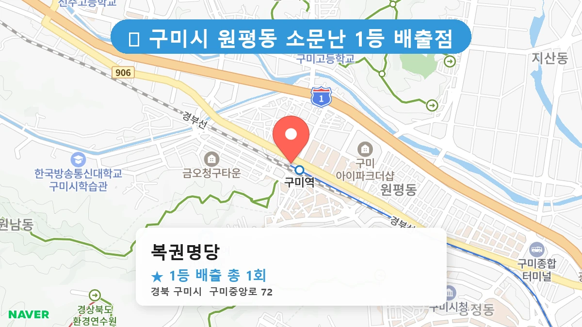 경북 구미시 원평동 원평동 로또 명당 복권명당 1등 당첨 배출점 전경