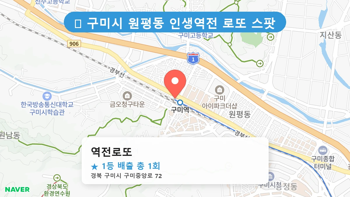 경북 구미시 원평동 원평동 로또 명당 역전로또 1등 당첨 배출점 전경