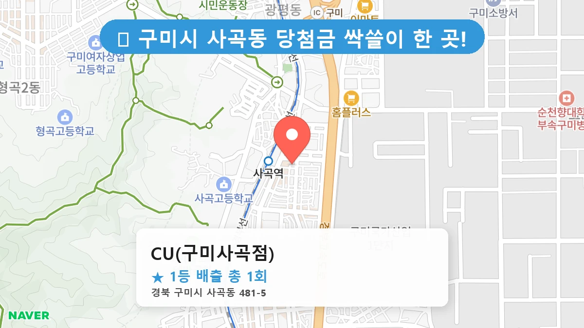 경북 구미시 사곡동 사곡동 로또 명당 CU(구미사곡점) 1등 당첨 배출점 전경