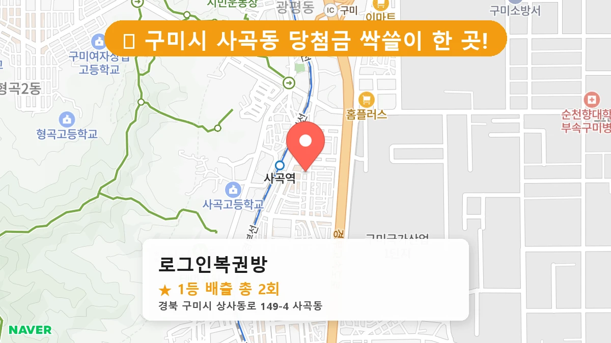 경북 구미시 사곡동 사곡동 로또 명당 로그인복권방 1등 당첨 배출점 전경