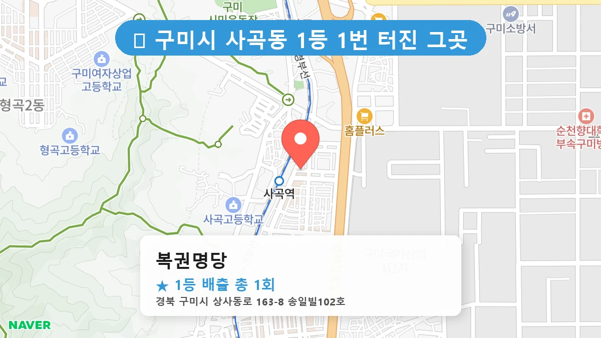 경북 구미시 사곡동 사곡동 로또 명당 복권명당 1등 당첨 배출점 전경