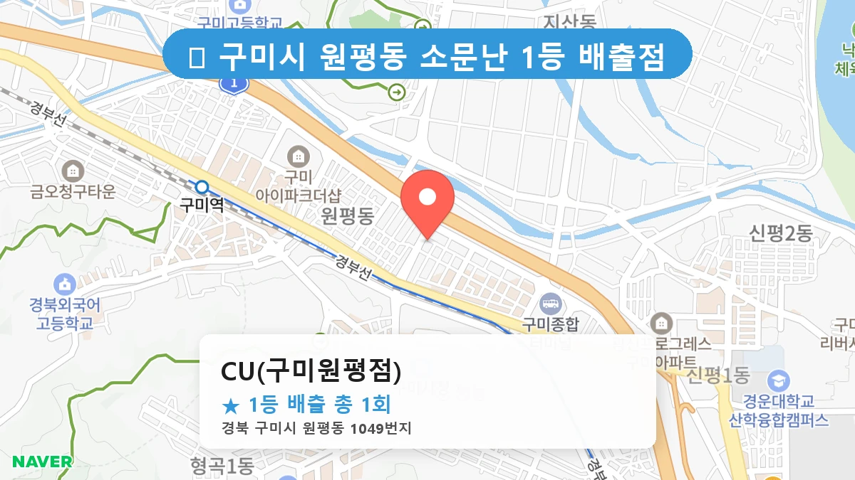 경북 구미시 원평동 원평동 로또 명당 CU(구미원평점) 1등 당첨 배출점 전경