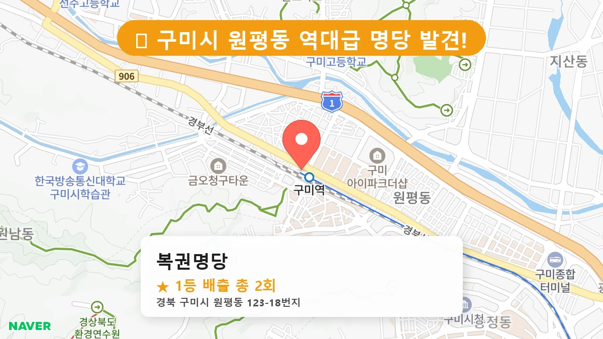 경북 구미시 원평동 원평동 로또 명당 복권명당 1등 당첨 배출점 전경
