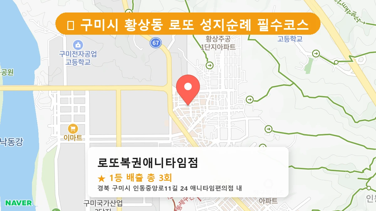 경북 구미시 황상동 황상동 로또 명당 로또복권애니타임점 1등 당첨 배출점 전경