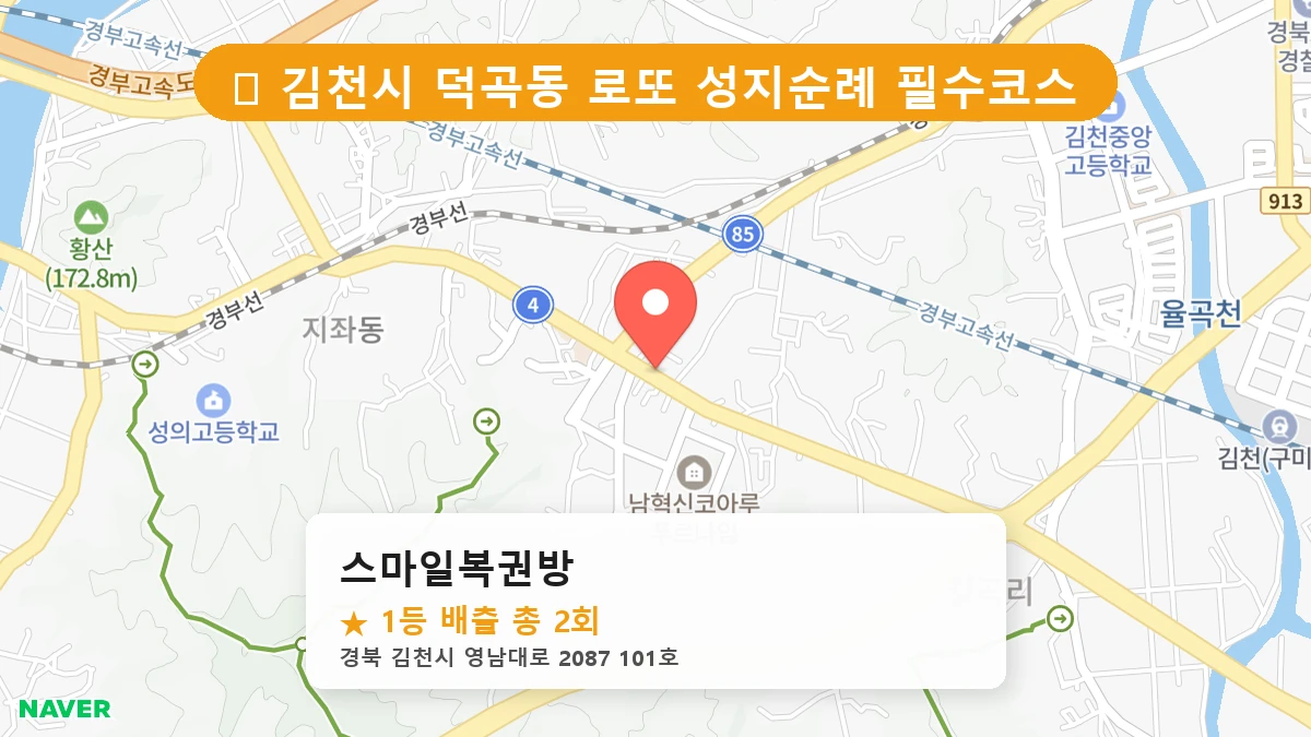경북 김천시 덕곡동 덕곡동 로또 명당 스마일복권방 1등 당첨 배출점 전경