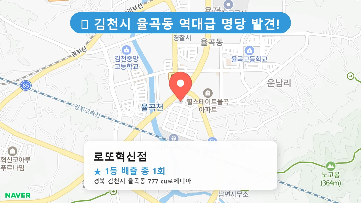 경북 김천시 율곡동 율곡동 로또 명당 로또혁신점 1등 당첨 배출점 전경