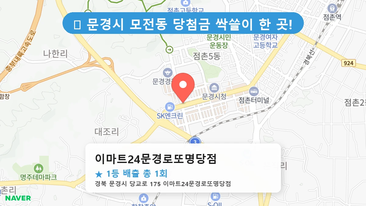 경북 문경시 모전동 모전동 로또 명당 이마트24문경로또명당점 1등 당첨 배출점 전경