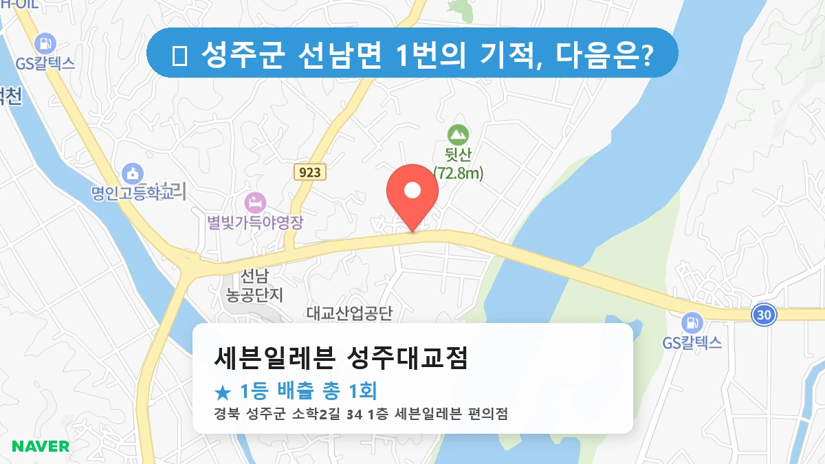 경북 성주군 선남면 선남면 로또 명당 세븐일레븐 성주대교점 1등 당첨 배출점 전경