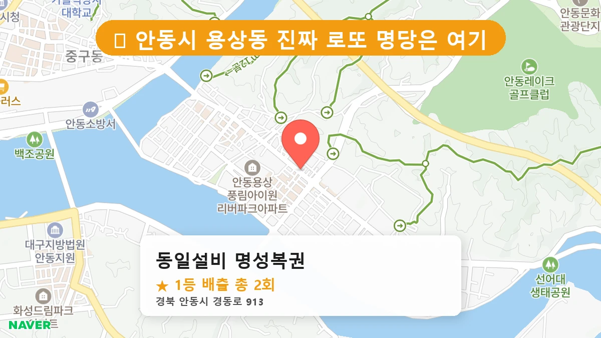 경북 안동시 용상동 용상동 로또 명당 동일설비 명성복권 1등 당첨 배출점 전경