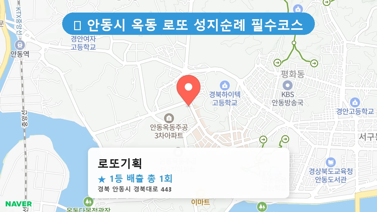 경북 안동시 옥동 옥동 로또 명당 로또기획 1등 당첨 배출점 전경