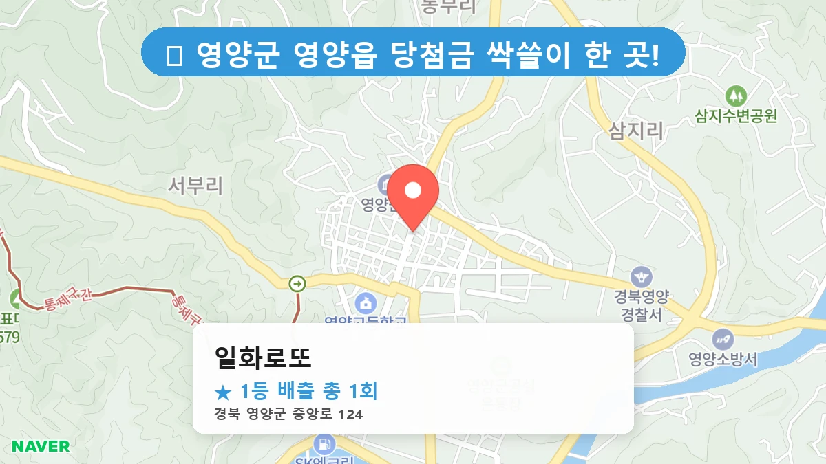 경북 영양군 영양읍 영양읍 로또 명당 일화로또 1등 당첨 배출점 전경