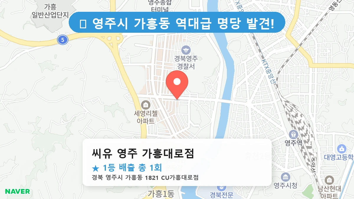 경북 영주시 가흥동 가흥동 로또 명당 씨유 영주 가흥대로점 1등 당첨 배출점 전경