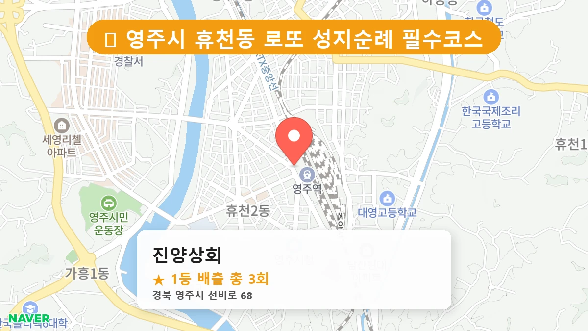 경북 영주시 휴천동 휴천동 로또 명당 진양상회 1등 당첨 배출점 전경