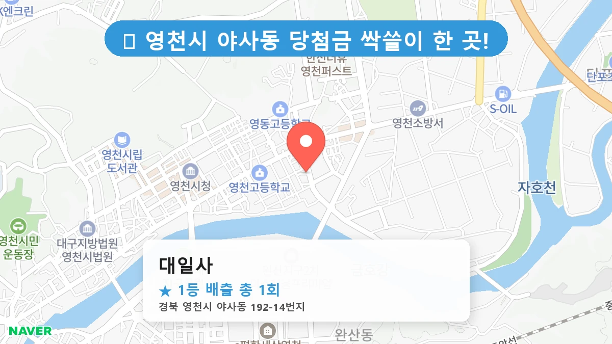 경북 영천시 야사동 야사동 로또 명당 대일사 1등 당첨 배출점 전경