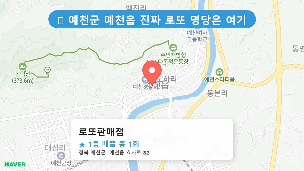 경북 예천군 예천읍 예천읍 로또 명당 로또판매점 1등 당첨 배출점 전경