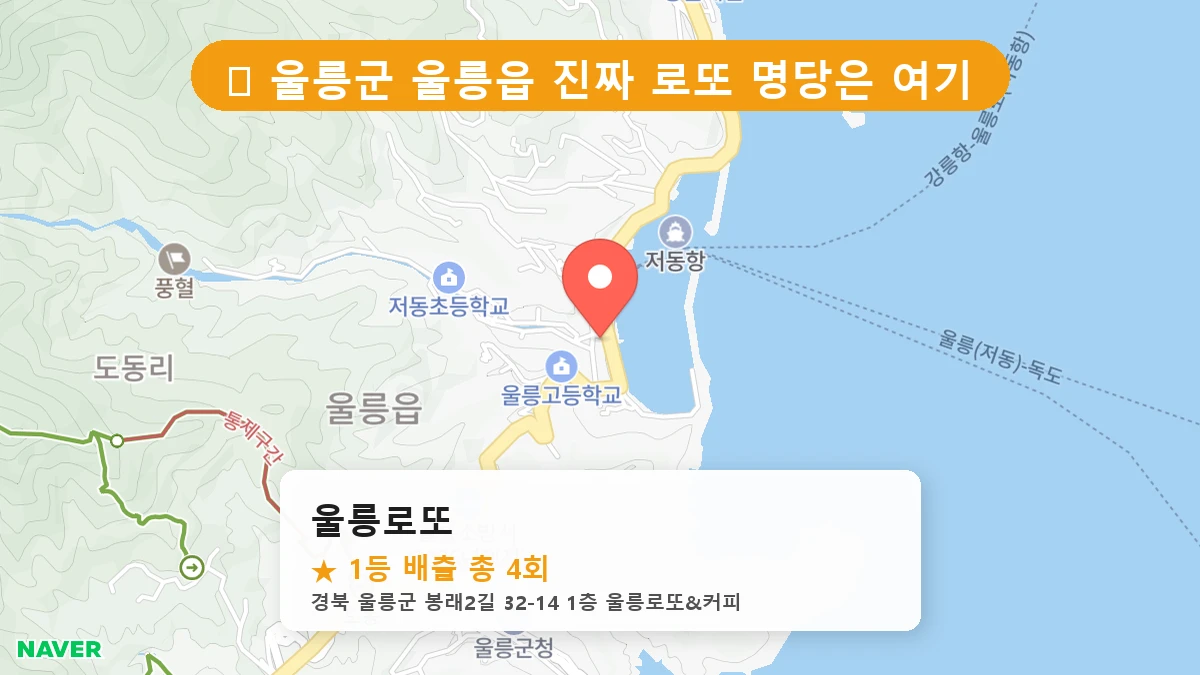 경북 울릉군 울릉읍 울릉읍 로또 명당 울릉로또 1등 당첨 배출점 전경