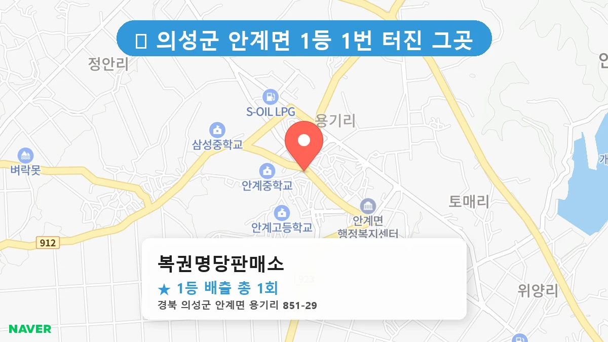 경북 의성군 안계면 안계면 로또 명당 복권명당판매소 1등 당첨 배출점 전경