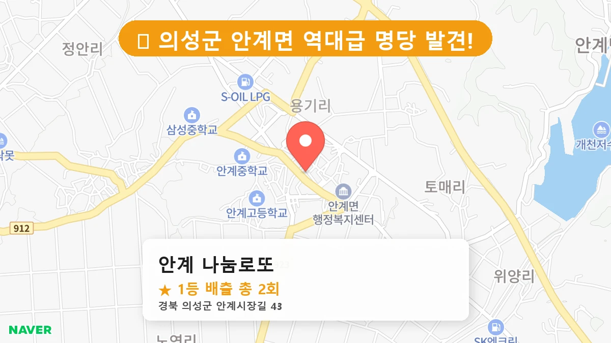 경북 의성군 안계면 안계면 로또 명당 안계 나눔로또 1등 당첨 배출점 전경
