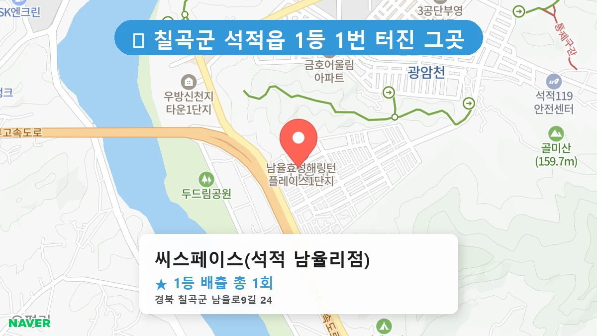 경북 칠곡군 석적읍 석적읍 로또 명당 씨스페이스(석적 남율리점) 1등 당첨 배출점 전경