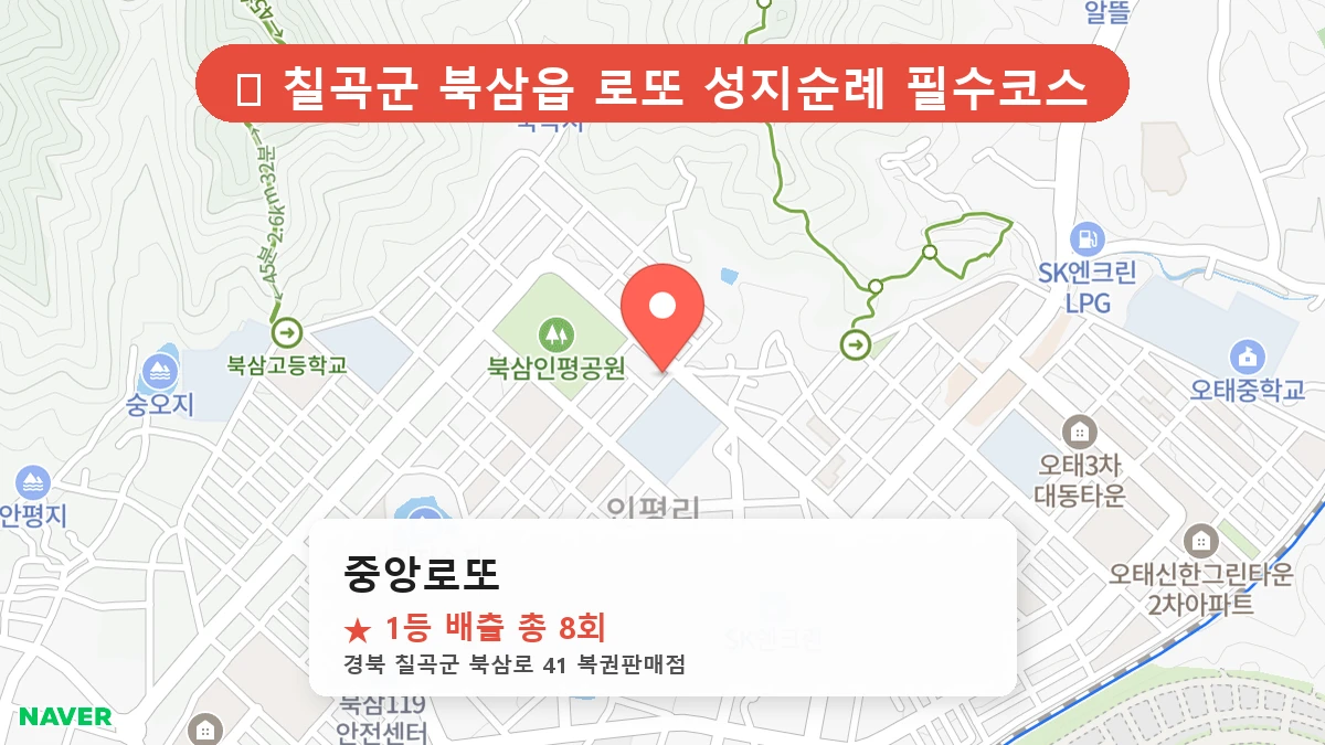 경북 칠곡군 북삼읍 북삼읍 로또 명당 중앙로또 1등 당첨 배출점 전경