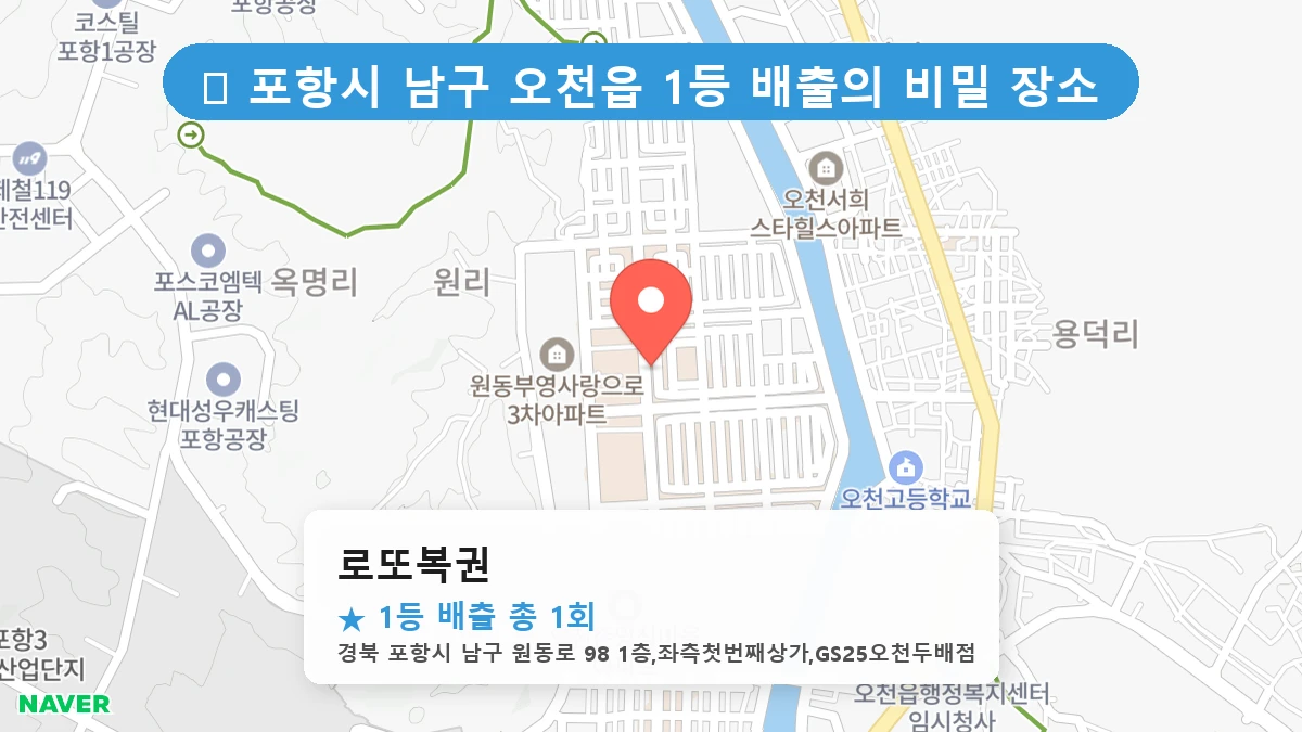경북 포항시 남구 오천읍 오천읍 로또 명당 로또복권 1등 당첨 배출점 전경