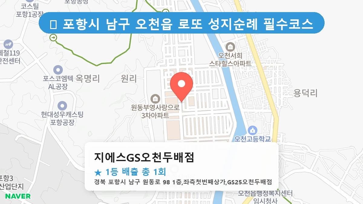 경북 포항시 남구 오천읍 오천읍 로또 명당 지에스GS오천두배점 1등 당첨 배출점 전경