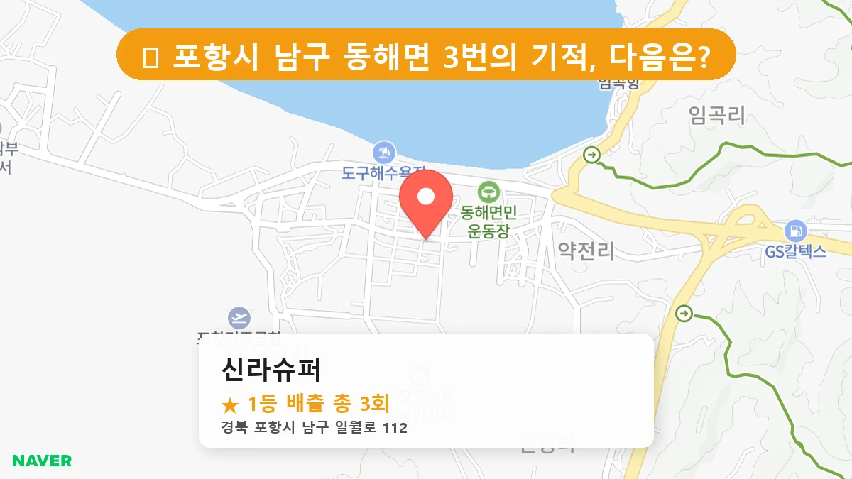 경북 포항시 남구 동해면 동해면 로또 명당 신라슈퍼 1등 당첨 배출점 전경