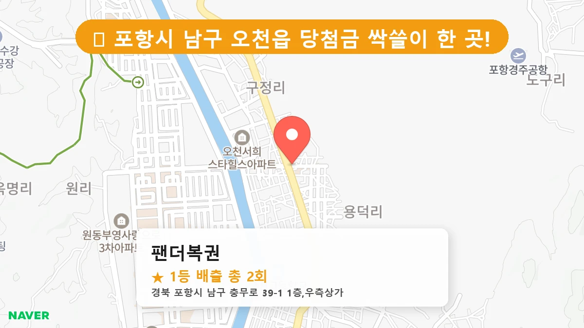 경북 포항시 남구 오천읍 오천읍 로또 명당 팬더복권 1등 당첨 배출점 전경