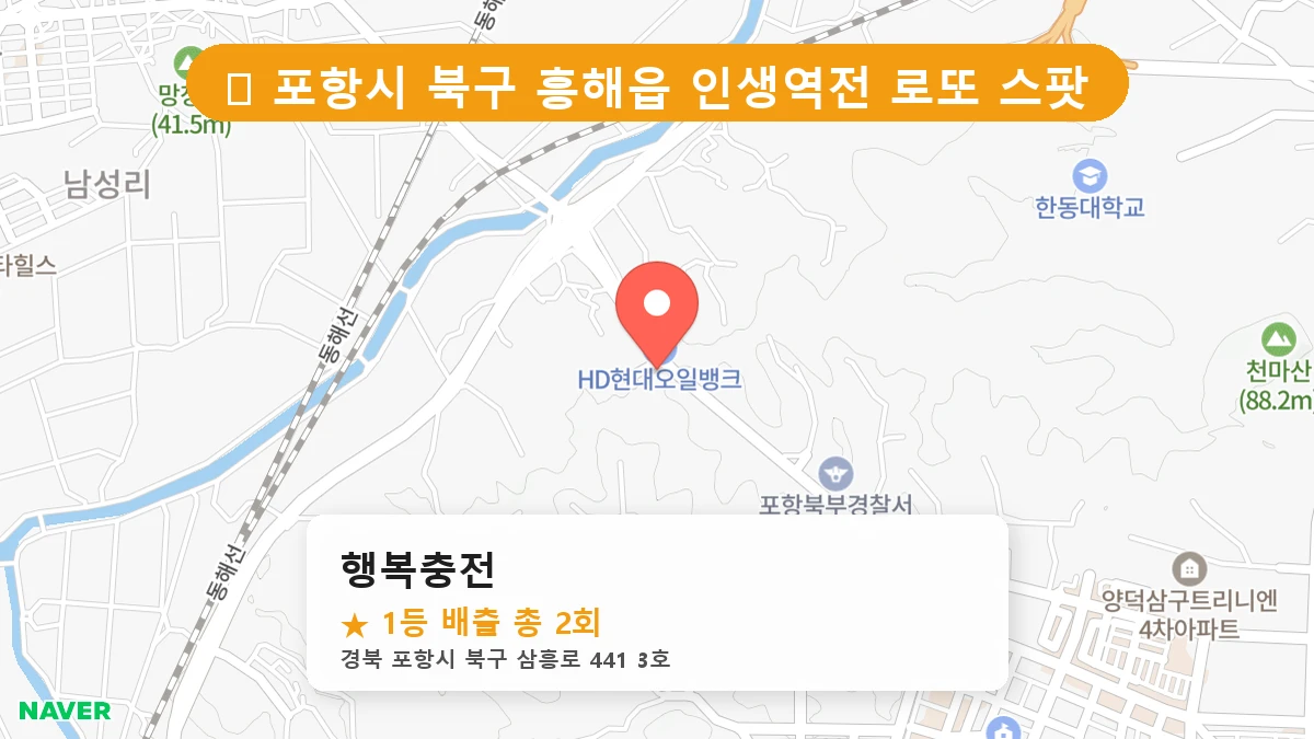 경북 포항시 북구 흥해읍 흥해읍 로또 명당 행복충전 1등 당첨 배출점 전경