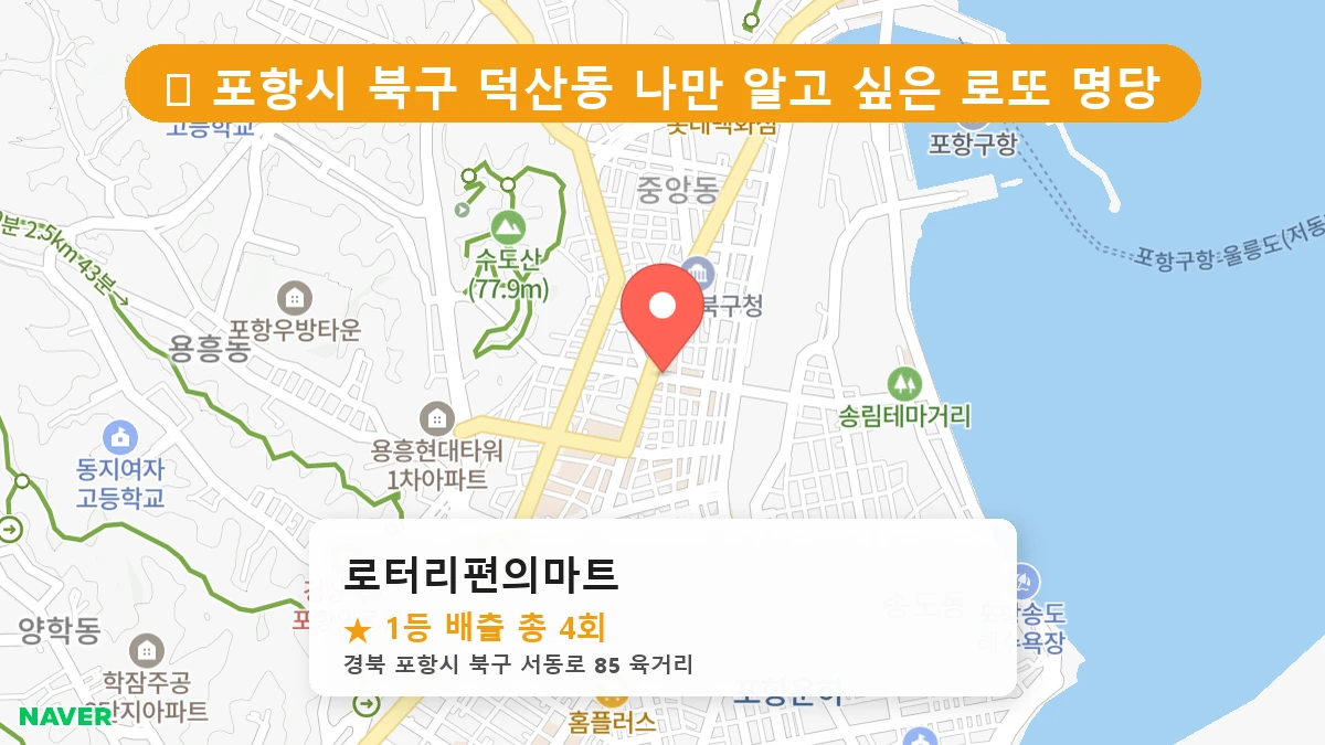 경북 포항시 북구 덕산동 덕산동 로또 명당 로터리편의마트 1등 당첨 배출점 전경