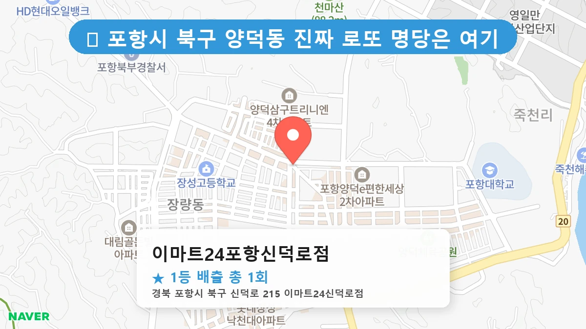 경북 포항시 북구 양덕동 양덕동 로또 명당 이마트24포항신덕로점 1등 당첨 배출점 전경