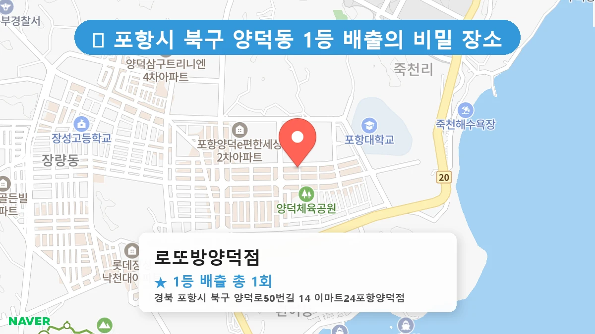 경북 포항시 북구 양덕동 양덕동 로또 명당 로또방양덕점 1등 당첨 배출점 전경