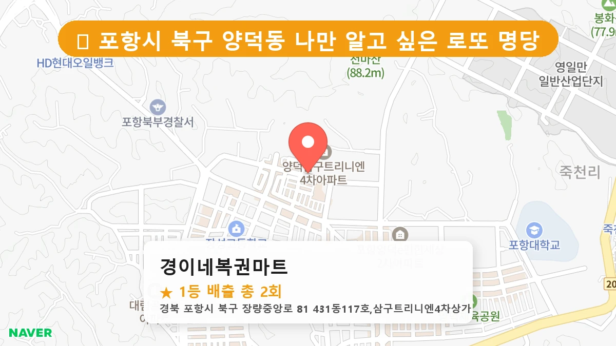 경북 포항시 북구 양덕동 양덕동 로또 명당 경이네복권마트 1등 당첨 배출점 전경