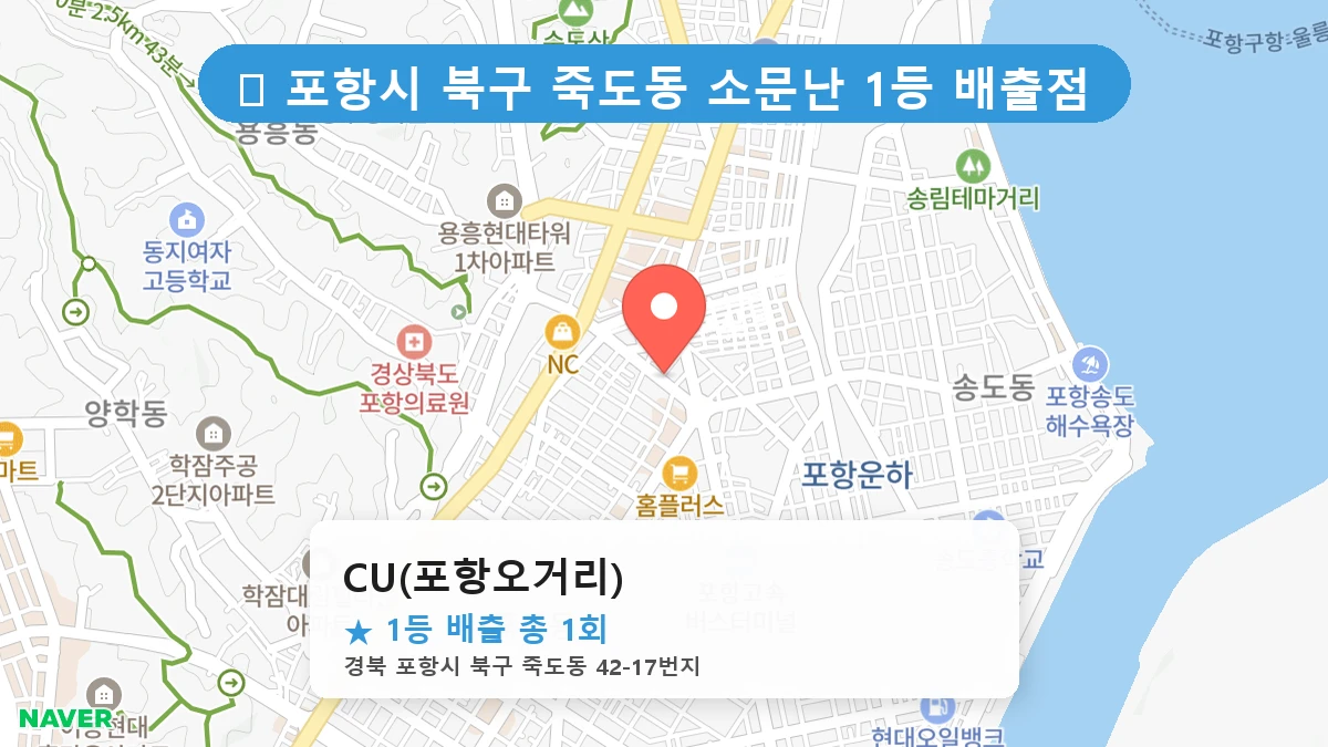 경북 포항시 북구 죽도동 죽도동 로또 명당 CU(포항오거리) 1등 당첨 배출점 전경