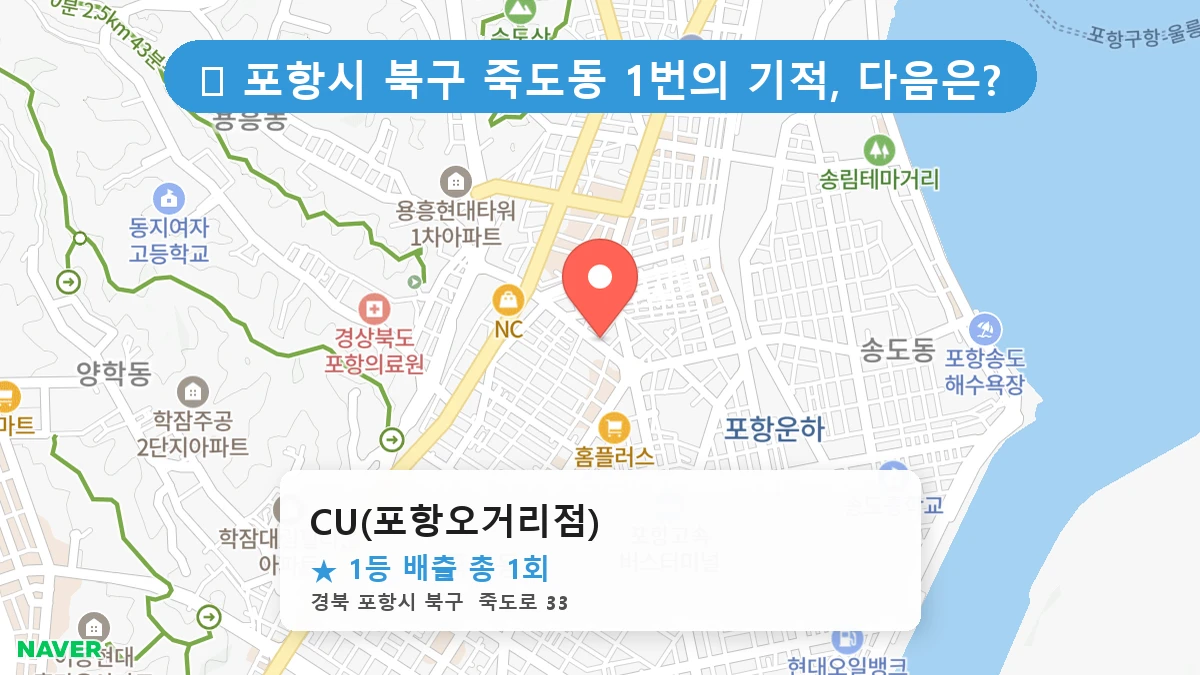 경북 포항시 북구 죽도동 죽도동 로또 명당 CU(포항오거리점) 1등 당첨 배출점 전경