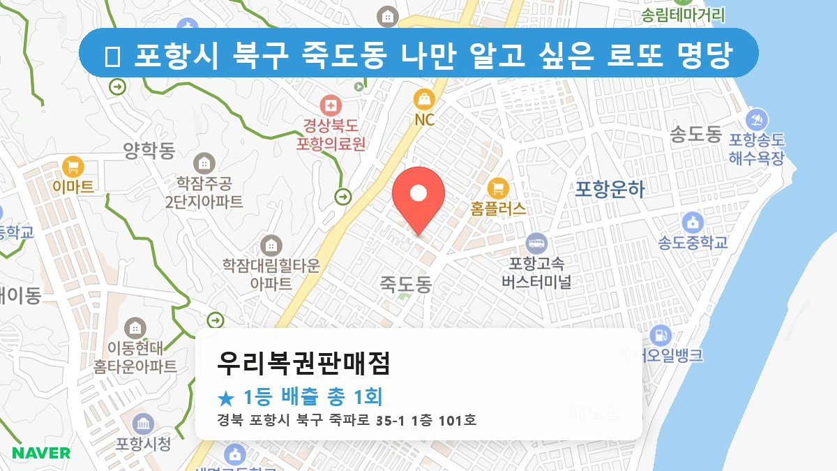 경북 포항시 북구 죽도동 죽도동 로또 명당 우리복권판매점 1등 당첨 배출점 전경