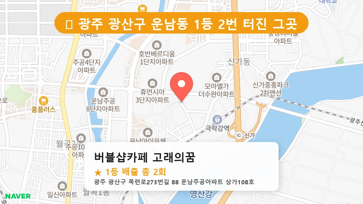 광주 광산구 운남동 로또 명당 버블샵카페 고래의꿈 1등 당첨 배출점 전경