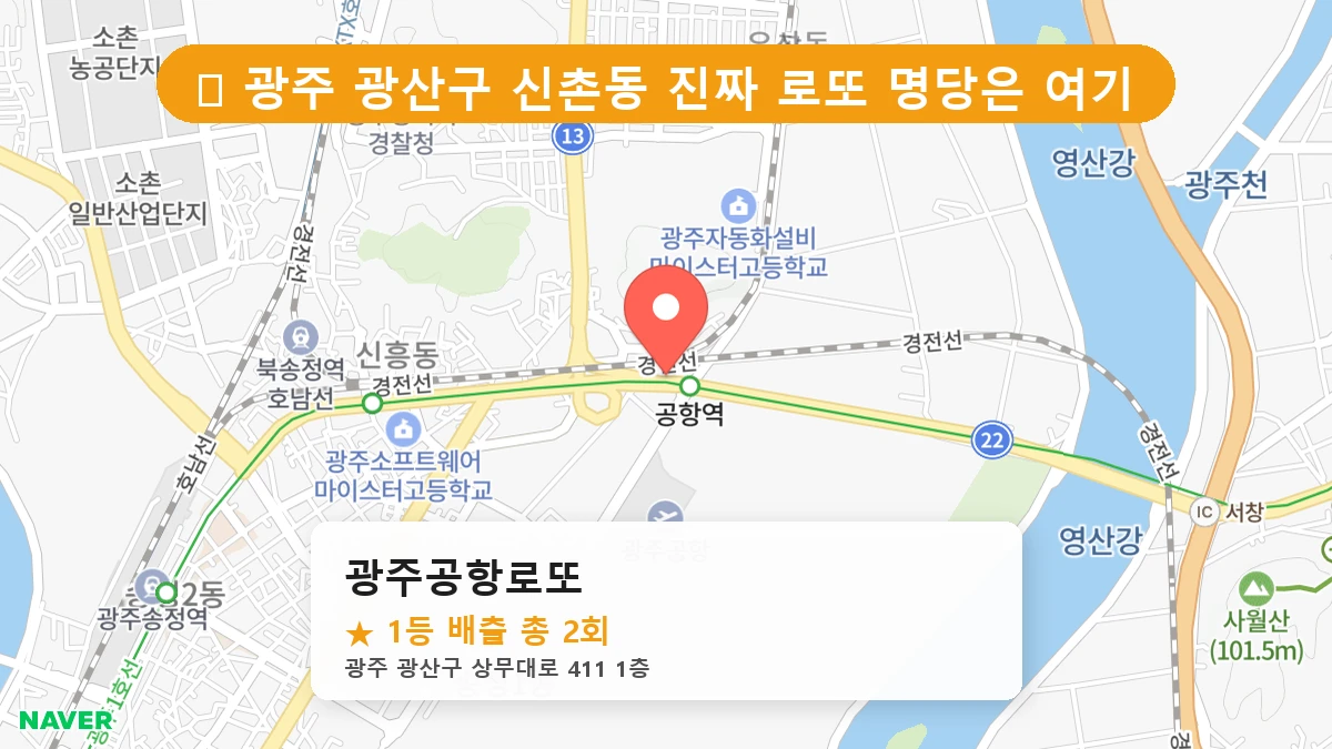 광주 광산구 신촌동 로또 명당 광주공항로또 1등 당첨 배출점 전경